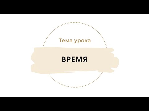 Видео: Время
