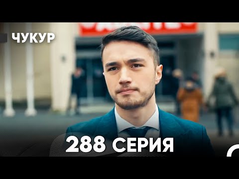Видео: Чукур 288 Серия (русский дубляж) FULL HD
