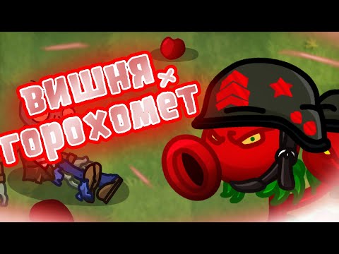 Видео: ВИШНËВЫЙ ГОРОХОМЕТ из PVZ FUSION! (PvZ2) -Моды