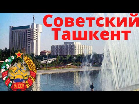 Видео: Советский Ташкент | Вспомним Ташкент | Ностальгия по Ташкенту | Ташкент