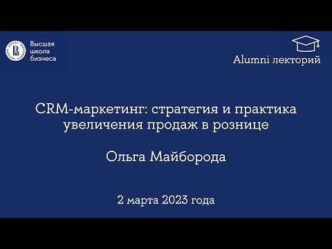 Видео: «CRM-маркетинг: стратегия и практика увеличения продаж в рознице»