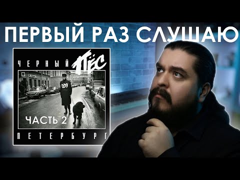 Видео: Первый раз слушаю ДДТ - Черный пес Петербург (1993) Часть 2