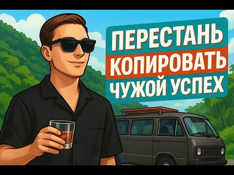 Видео: Перестань копировать чужой успех. Вот что работает на самом деле