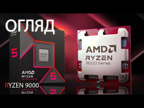 Видео: Ryzen 9000 Огляд Нових процесорів