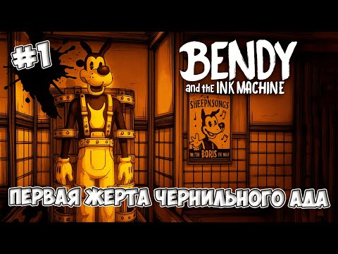 Видео: КТО ВКЛЮЧИЛ ЧЕРНИЛЬНЫЙ АД?!! ► BENDY and the ink MACHINE #1