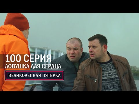 Видео: Великолепная пятерка | 5 сезон | 100 серия | Ловушка для сердца