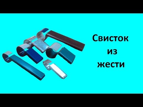 Видео: Свисток из жести