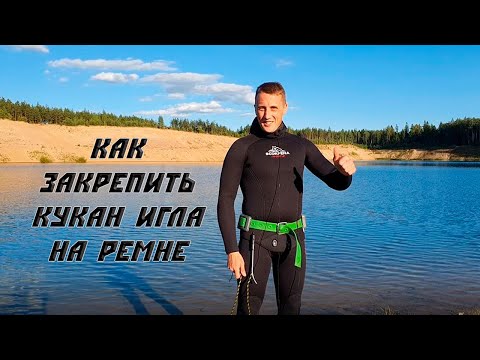 Видео: Закрепляем кукан на ремне