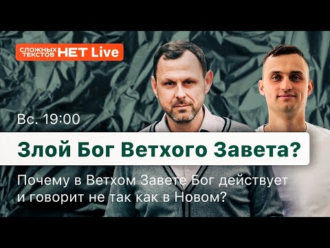 Видео: Бог Ветхого завета злой?
