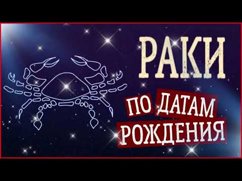 Видео: Раки по Датам рождения