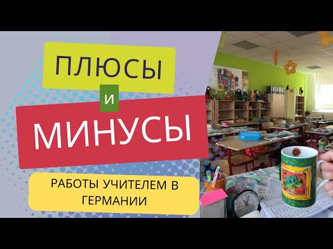 Видео: Плюсы и Минусы работы учителем в начальной школе в Германии
