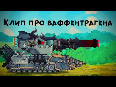 Видео: ✘Клип про Ваффентрагена✘ - Клипы мультики про танки (For #HomeAnimations)
