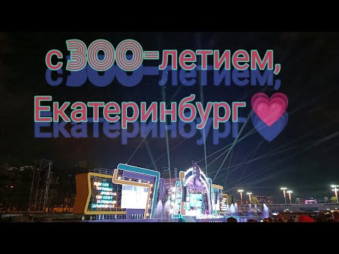 Видео: Видеоблог с празднования 300летия г. Екатеринбург 🎉🎉🎉