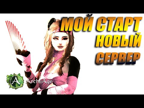 Видео: Первые дни НОВОГО СЕРВЕРА. МОЙ СТАРТ В игре Archeage!
