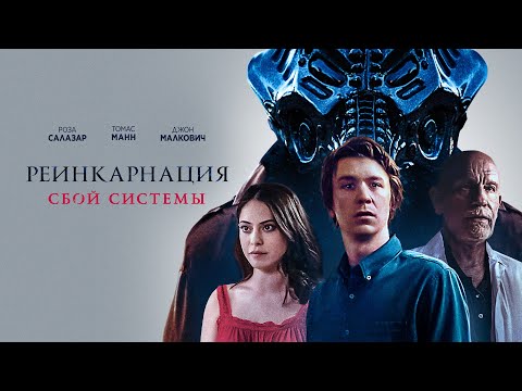 Видео: Реинкарнация: Сбой системы (Фантастика с Джоном Малковичем) Фильм 2022 #movies