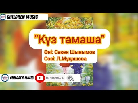 Видео: Күз тамаша | Алтын күз | Күз туралы ән | Балабақша әндері | Минусовка:WhatsApp: +7 707 728 9401