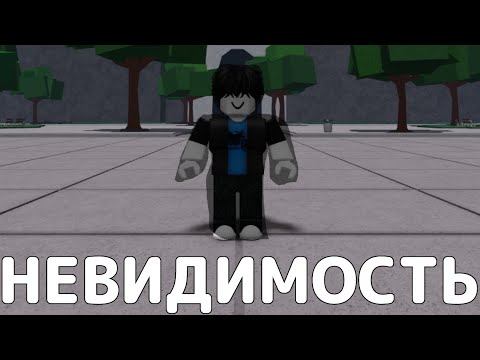 Видео: НЕВИДИМОСТЬ В ТСБ ТРОЛЛИНГ😂→ The Strongest Battlegrounds