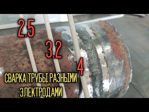 Видео: Как варить трубы электродом?  Красивая сварка, разными диаметрами электродов!