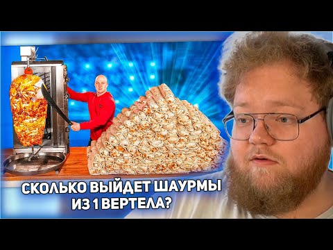 Видео: РЕАКЦИЯ T2x2: СКОЛЬКО ПОЛУЧИТСЯ ШАУРМЫ ИЗ 1 ВЕРТЕЛА С КУРИЦЕЙ ?