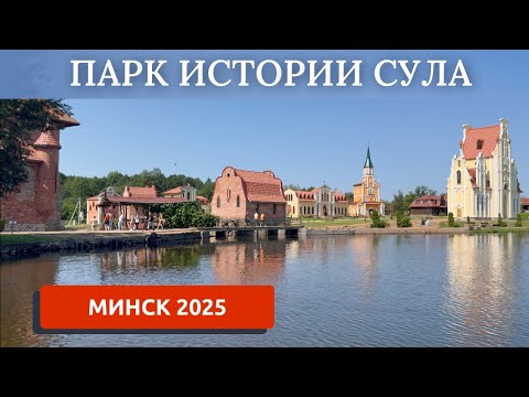 Видео: МИНСК 2025/СУЛА/ВЕЛИКОЕ КНЯЖЕСТВО СУЛА