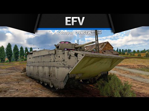 Видео: ПЛАВАЮЩЕЕ НЕЧТО EFV в War Thunder