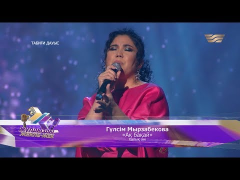 Видео: Гүлсім Мырзабекова – «Ақ бақай» (Халық әні)