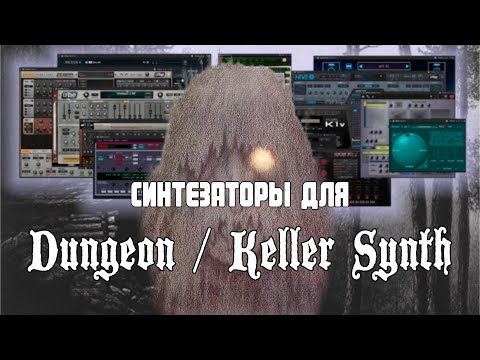 Видео: СИНТЕЗАТОРЫ ДЛЯ DUNGEON SYNTH / KELLER SYNTH | NecroWizard
