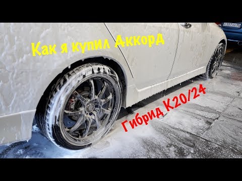 Видео: Как я купил Аккорд и собрал гибрид К20/24 240+ (Часть 3)