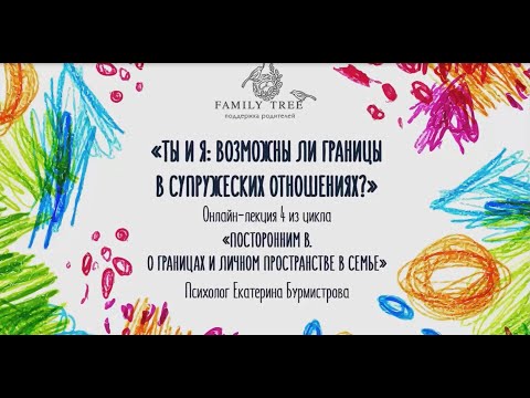 Видео: Границы в супружеских отношениях | Фрагмент вебинара Екатерины Бурмистровой