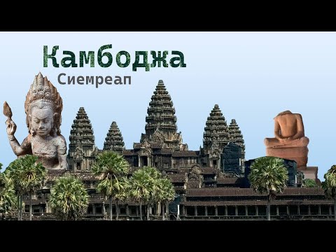 Видео: Камбоджа Сиемреап 2024. Ангкор Ват и что еще там посмотреть. Цены