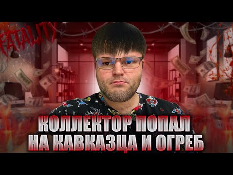 Видео: Коллектор попал на кавказца и жестко огреб. Юрист общается с коллектором