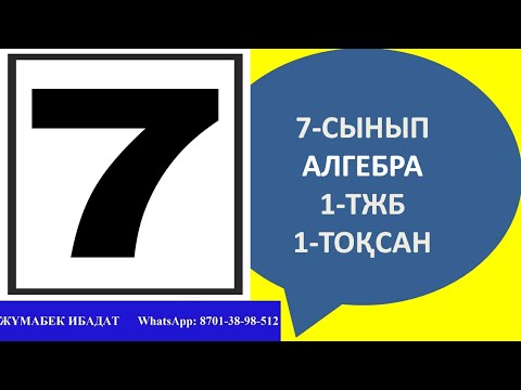 Видео: 7-сынып алгебра ТЖБ 1-тоқсан