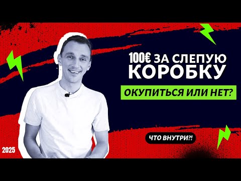 Видео: ЧТО ВНУТРИ?!100€ за СЛЕПУЮ КОРОБКУОкупится или нет? #2