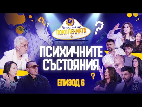 Видео: БОРБА СЪС СЕБЕ СИ: ПАНИК АТАКИ, БЪРНАУТ, ДЕПРЕСИЯ - Битката на поколенията