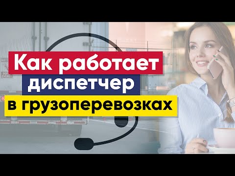 Видео: Диспетчер | Диспетчер грузоперевозок | Как работает диспетчер