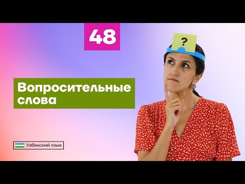 Видео: Вопросительные слова | Урок 48 | Узбекский язык для начинающих