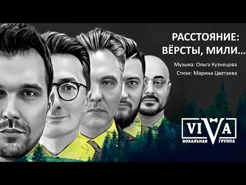 Видео: Группа ViVA - Расстояние: версты, мили...