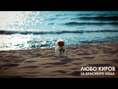 Видео: ЛЮБО КИРОВ - "За красивите неща"- (Official Audio)