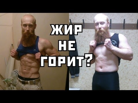 Видео: Почему ты не можешь похудеть? Жир не горит, что делать?