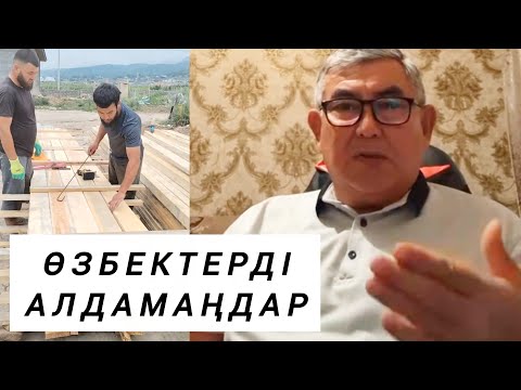 Видео: ӨЗБЕКТЕРДІ АЛДАМАҢДАР 🙏🙏 2 бөлім