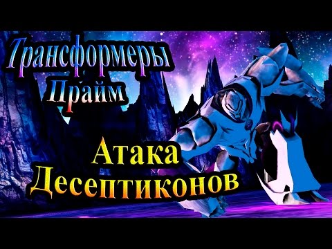 Видео: Прохождение Трансформеры Прайм (Transformers Prime) - часть 2 - Атака Десептиконов