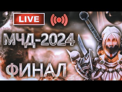 Видео: Аллоды Онлайн МЧД 2024: Финал на Подписке – Золотая Орда vs Триада (P2P)