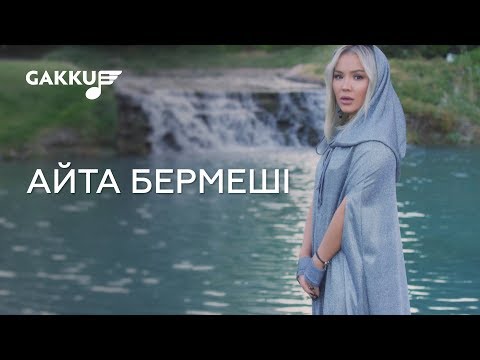 Видео: Нұржан Керменбаев & Макпал - Айта бермеші (OST к фильму "Zor")