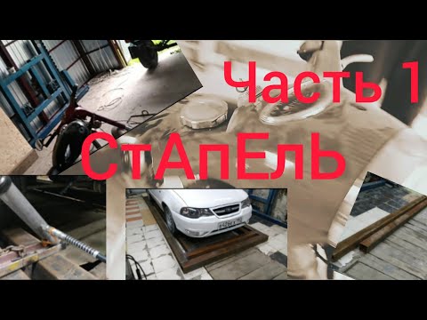 Видео: МОЙ САМОДЕЛЬНЫЙ СТАПЕЛЬ ЧАСТЬ 1. ПЛАТФОРМЕНЫЙ СТАПЕЛЬ . СТАПЕЛЬ ИЗ 120мм ПРОФ ТРУБЫ