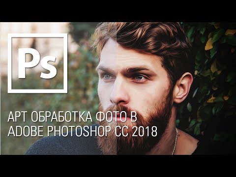 Видео: AРТ ОБРАБОТКА ФОТО В ADOBE PHOTOSHOP CC || Уроки Виталия Менчуковского