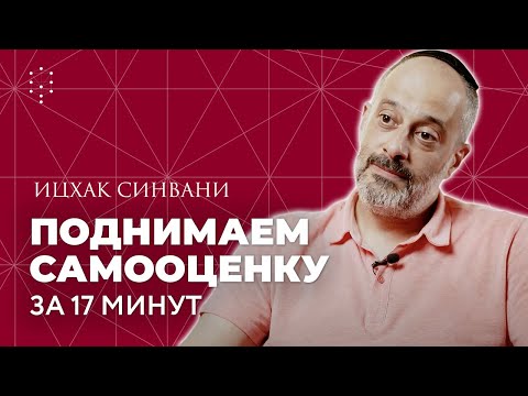 Видео: От чего зависит самооценка и как её поднять? // Каббала Центр