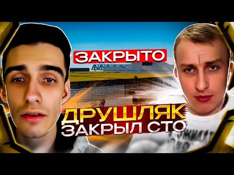 Видео: ДРУШЛЯК ЗАКРЫЛ СТО У ЛЯШОВА | НА RADMIR RP | ДРУШЛЯК ПРИКАЛЫВАЕТСЯ НАД ЛЯШОВЫМ