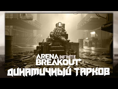 Видео: Впервые играю в Arena Breakout: Infinite! | Обзор