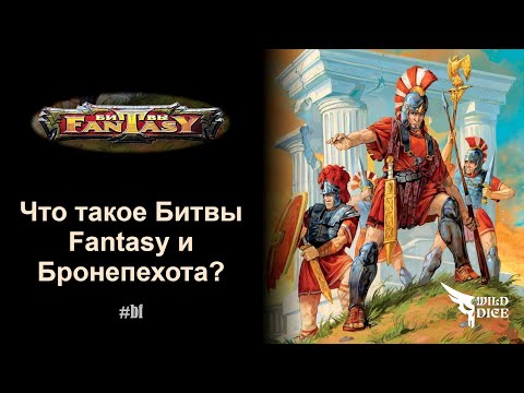 Видео: Что такое Битвы Fantasy и Бронепехота?