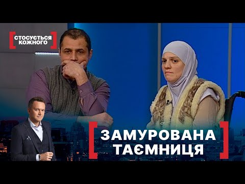 Видео: ЗАМУРОВАНА ТАЄМНИЦЯ. Стосується кожного. Ефір від 31.01.2022